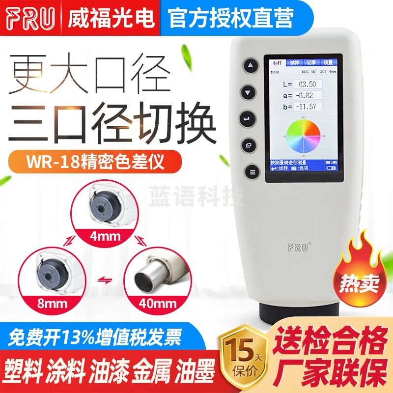 FRU威福WR10汽车调漆色差仪塑胶平面测色仪WR-10QC便携式色差计WR-18 WR-18标配（4/8mm双口径带软件）