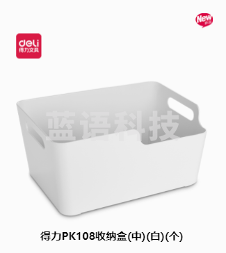 得力PK108收纳盒(中)(白)(个)