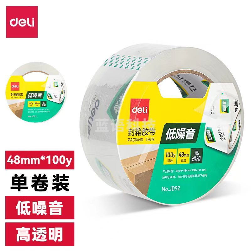 得力JD90低噪音封箱胶带48mm*40y*50μm(高透)(1卷/热缩)