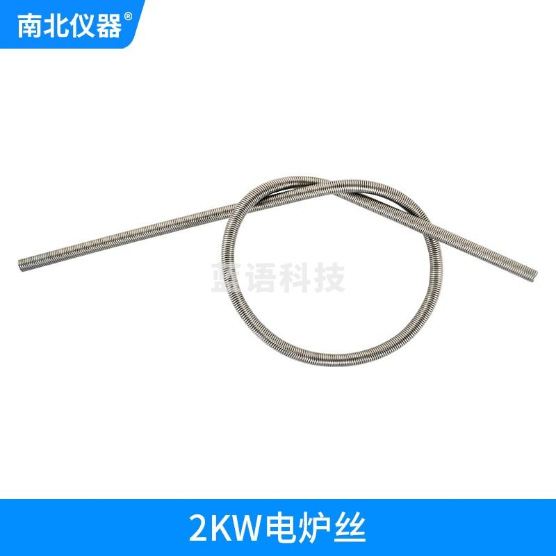 南北仪器 实验室万用电炉炉丝 2KW炉丝