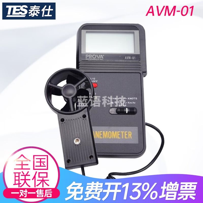TES台湾TES AVM01风速计AVM03风温AVM05风温风量风速AVM07可接电脑仪 AVM-01只测风速