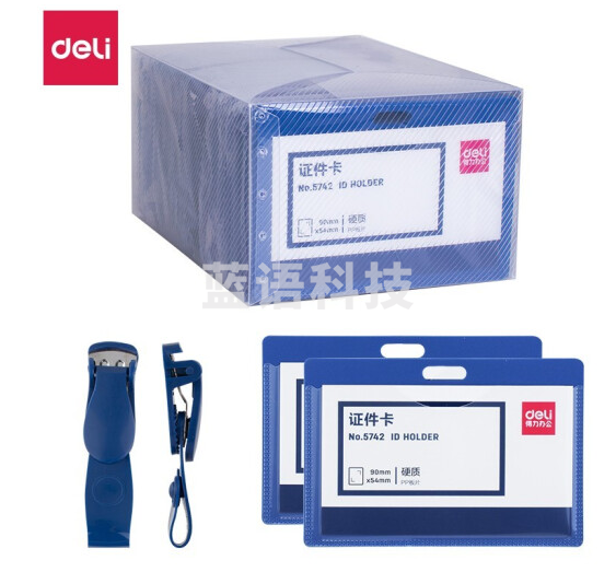 得力5742证件卡(蓝)(50只/盒)