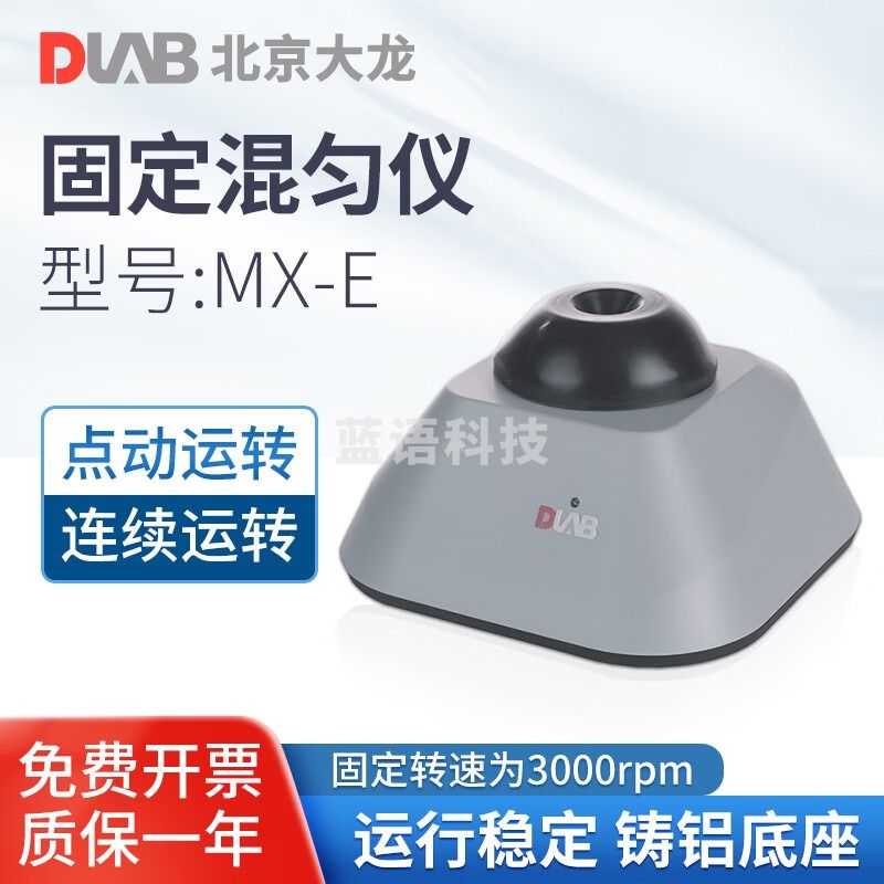 DLAB 北京大龙 涡旋混匀仪 实验室固定搅拌混合器 可调振荡器 MX-E（固定转速）