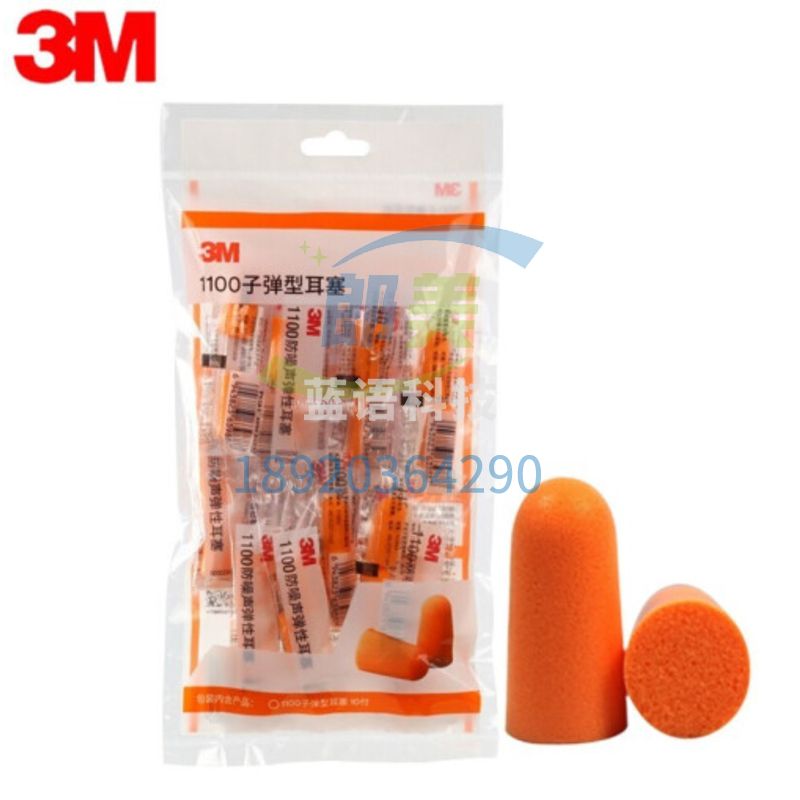 3M 1100(不带线) 耳塞 抗噪 防噪音 睡眠隔音耳塞(10付/包)