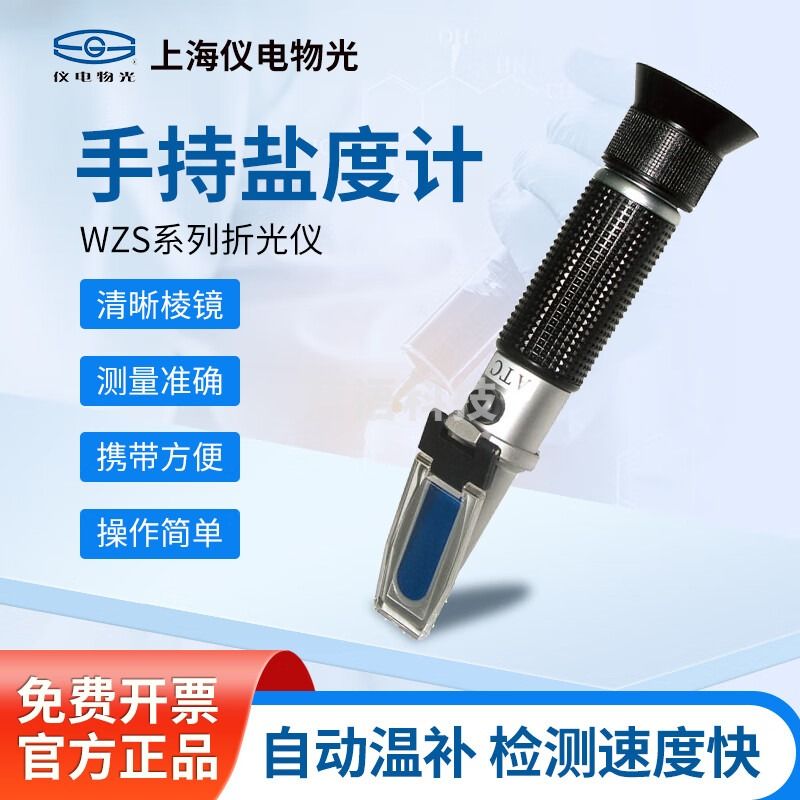 仪电物光 上海精科 手持折光仪盐度计厨房卤水盐度测试仪盐鲜度检测仪 1 WZSS2（铜芯）