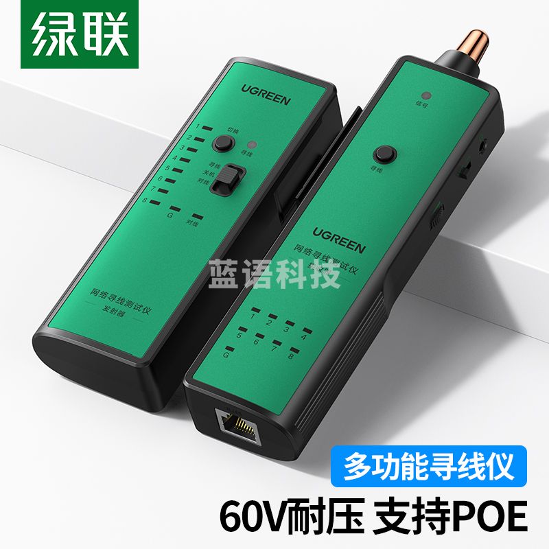 绿联(UGREEN)网络寻线仪 多功能网线电话网络测线巡线仪 抗干扰60V耐压防烧寻线器测试仪 10951