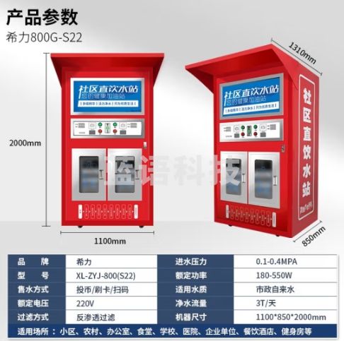 希力社区自动售水机直饮水站大型反渗透大容量双出水单位小区净水器XL-800G-S22（双出水口款）