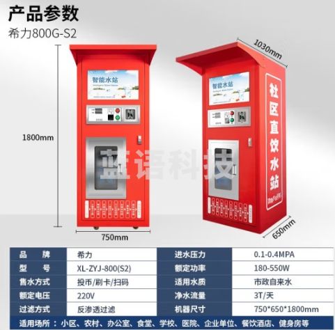 希力社区自动售水机直饮水站大型反渗透单位小区净水器XL-ZYJ-800(S2)