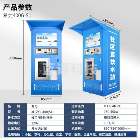 希力社区自动售水机直饮水站大型反渗透单位小区净水器XL-ZYJ-400(S1)