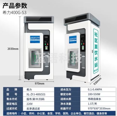 希力社区自动售水机直饮水站大型反渗透单位小区净水器XL-400G-S3
