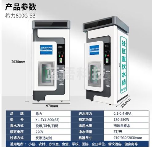 希力社区自动售水机直饮水站大型反渗透单位小区净水器XL-800G-S3