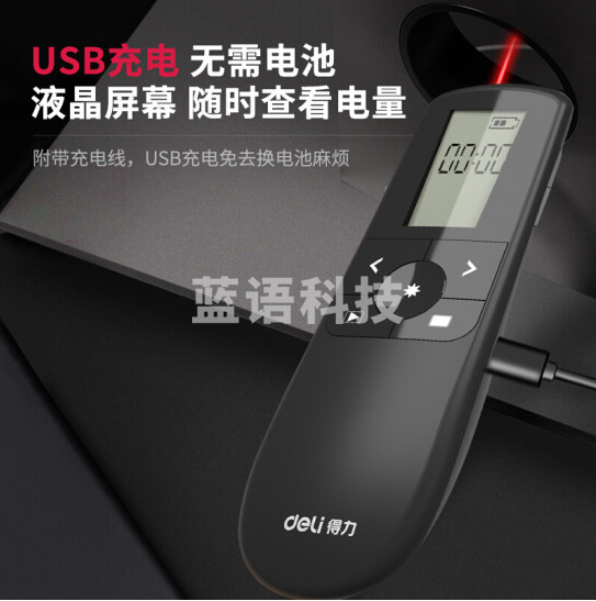 得力(deli) 2804 带显示屏激光笔/PPT翻页笔