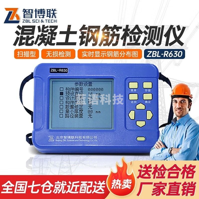 智博联ZBL-R630钢筋位置检测仪混凝土保护层厚度钢筋直径间距钢筋扫描仪