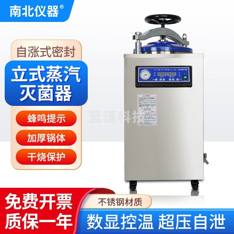南北仪器 立式高压灭菌锅全自动大型蒸汽灭菌器实验室高温消毒锅 DGL-35B 手轮快开自动型 35L