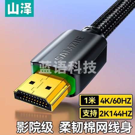 山泽(SAMZHE)910HD HDMI线2.0版 4k数字高清线 3D视频线 笔记本电脑连接电视投影仪显示器连接线 黑色1米