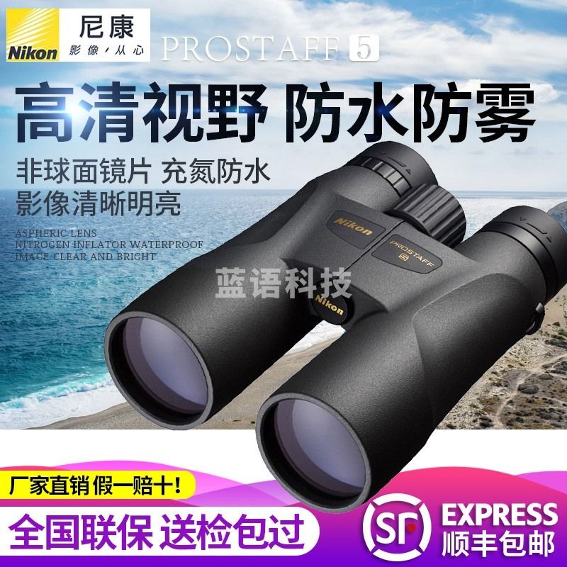 Nikon日本尼康望远镜PROSTAFF 5系列 12/10x50双筒夜视防水高倍高清眼 PROSTAFF 5 10x50