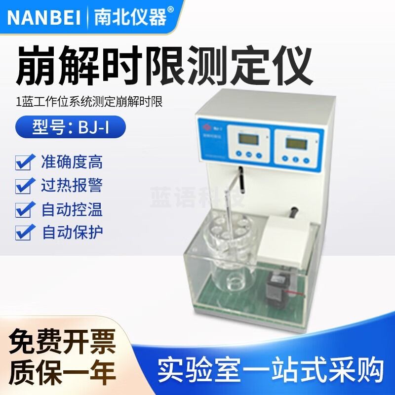 南北仪器 崩解时限测定仪单杯双杯三杯智能崩解仪 BJ-1