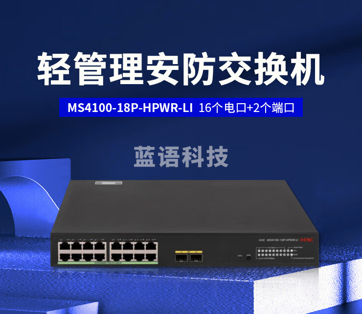 新华三（H3C）MS4100-18P-HPWR-LI L2轻管理安防以太网POE交换机主机（16电口+2 SFP光口）