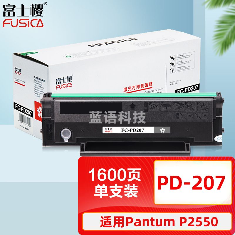 富士樱 PD-207 硒鼓 适用奔图PANTUM P2550 打印机粉盒