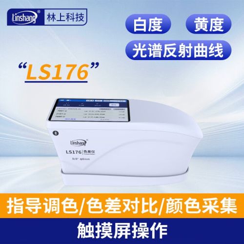 林上高精度分光色差仪塑胶油漆金属测色仪白度黄度测色仪带光谱反射率 LS176分光测色仪（触屏款）