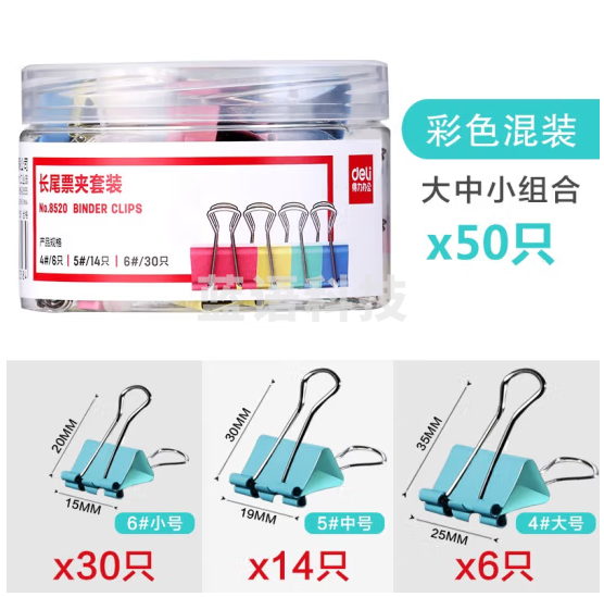 得力 8520 筒装多色长尾夹 票夹 【大中小混装】彩色(50只/桶)