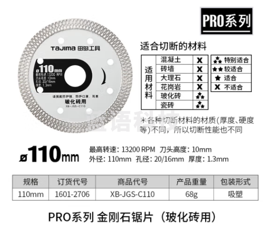田岛（TAJIMA）日本工具金刚石系列锯片瓷砖混凝土石材专业切割玻璃切割片圆锯片 110X20mm 1601-2706