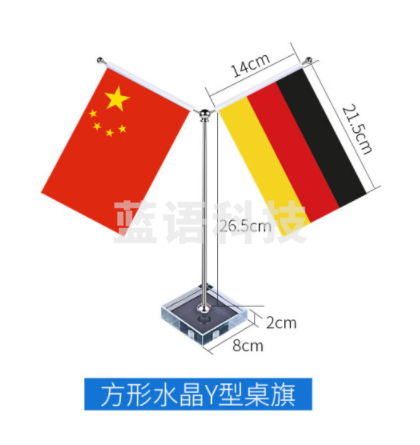 装饰旗摆件定制办公室桌旗会议室中德国交换旗礼品旗杆座 方形水晶Y型桌旗（国旗可定制）