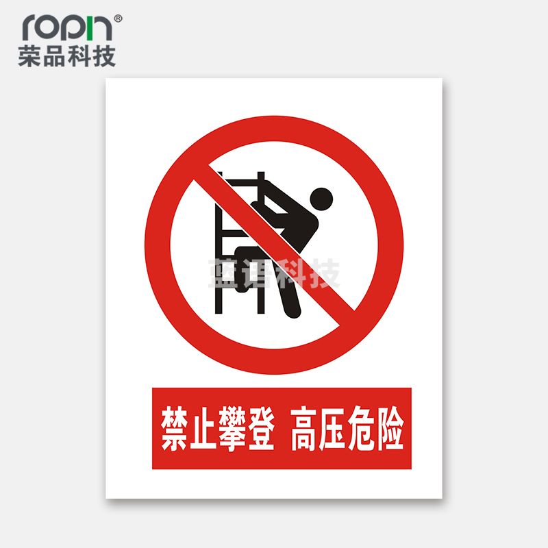 荣品 国标安全标识牌禁止吸烟验厂安检检查警示牌警告提示牌告知牌温馨提示标贴 禁止攀登高压危险 300×390mm