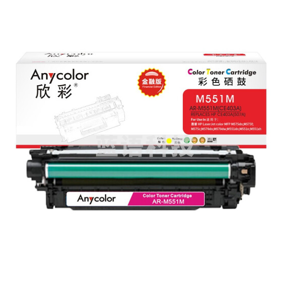 欣彩（Anycolor）CE403A硒鼓 金融版 507A红色AR-M551M适用惠普HPM551n M575dn M575fw M551n M551dn