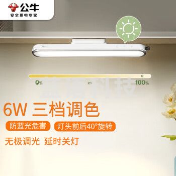 公牛(BULL) MW-A006B-DE LED护眼酷毙灯学生寝室防眩台灯6W无极调光/三档色温/30S延时关灯