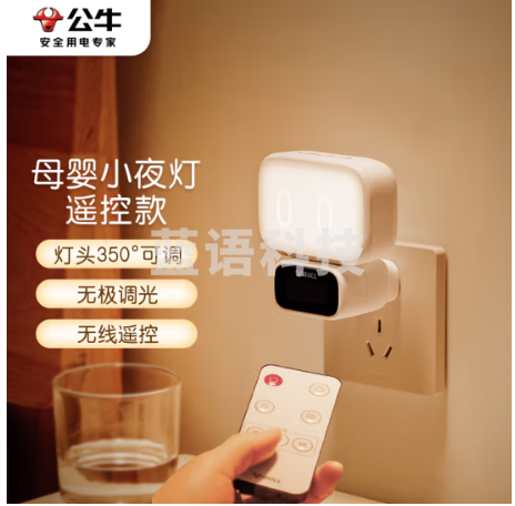 公牛(BULL)MC-A001A-CD 小夜灯婴儿喂奶灯卧室床头氛围照明 基础三色调光插电遥控款夜灯
