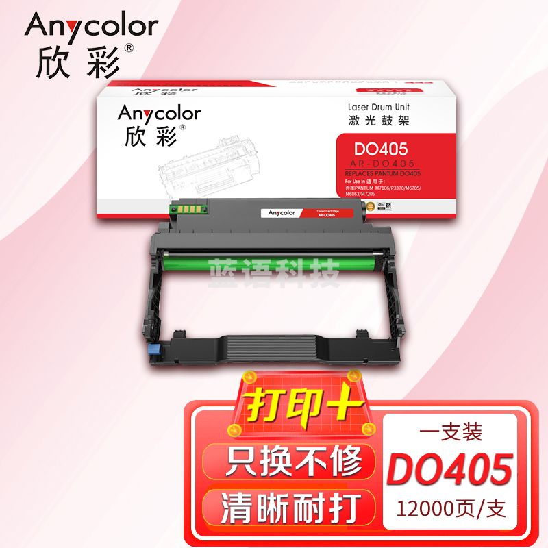 鼓粉盒 欣彩 AR-DO405鼓架硒鼓 适用奔图DO-405 P3370DN M6705DN M6863FDN M7106DN M7205FDN P3325DN M7125DN