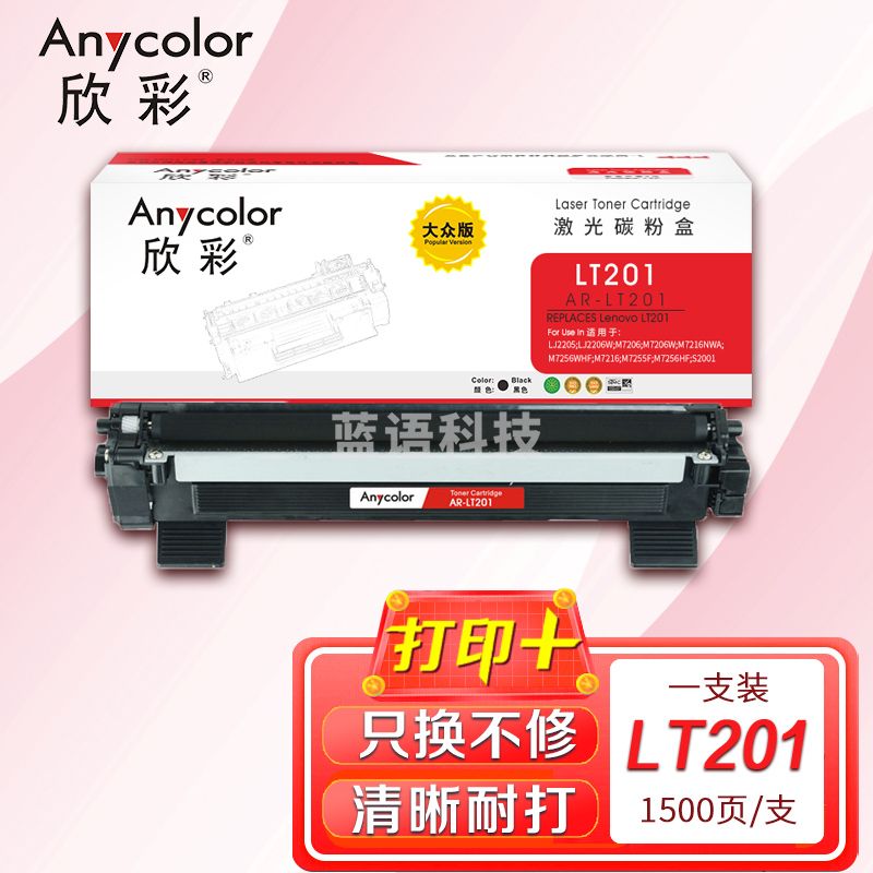 墨粉盒 欣彩 AR-LT201大众版粉盒 适用联想 S1801 M7206 M7206W LJ2205 2206W M1851 M7255F