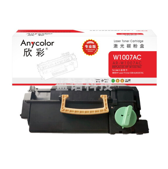 欣彩 W1007AC粉盒 专业版 AR-W1007A小容量 20K 适用惠普 HP Laser Printer 508nk 激光打印机