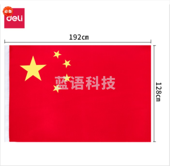 得力3221-3号国旗(面).