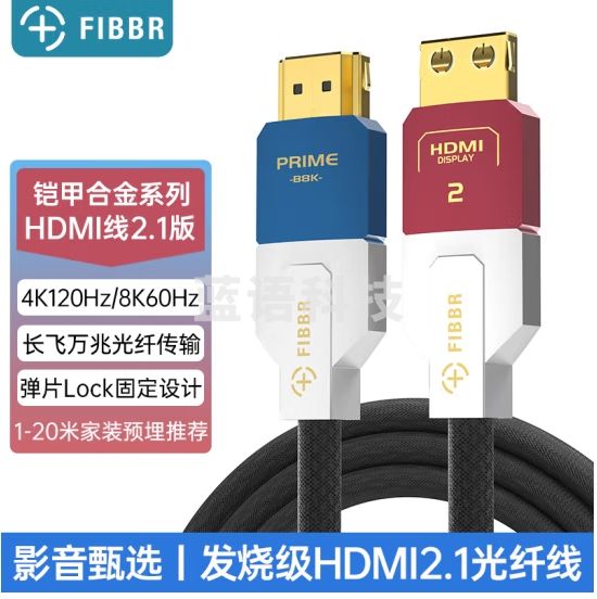 菲伯尔（FIBBR）Prime-B8K系列光纤HDMI2.18K数字视频线8K60Hz/4K120HzeARC音频回传电视投影连接线 20米