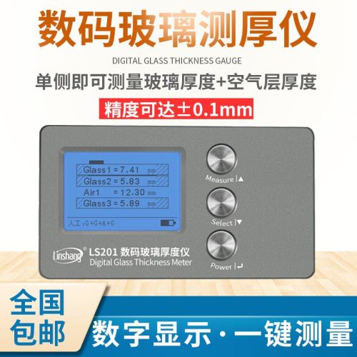 林上玻璃厚度测量仪中空玻璃测厚仪三玻两腔幕墙玻璃测厚仪厚度测试仪 LS201数码显示高精度
