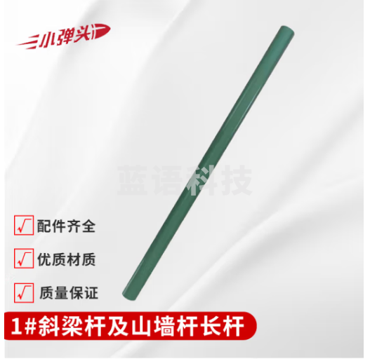 小弹头2006-72餐厅帐篷配件 1#斜梁杆及山墙杆 长杆