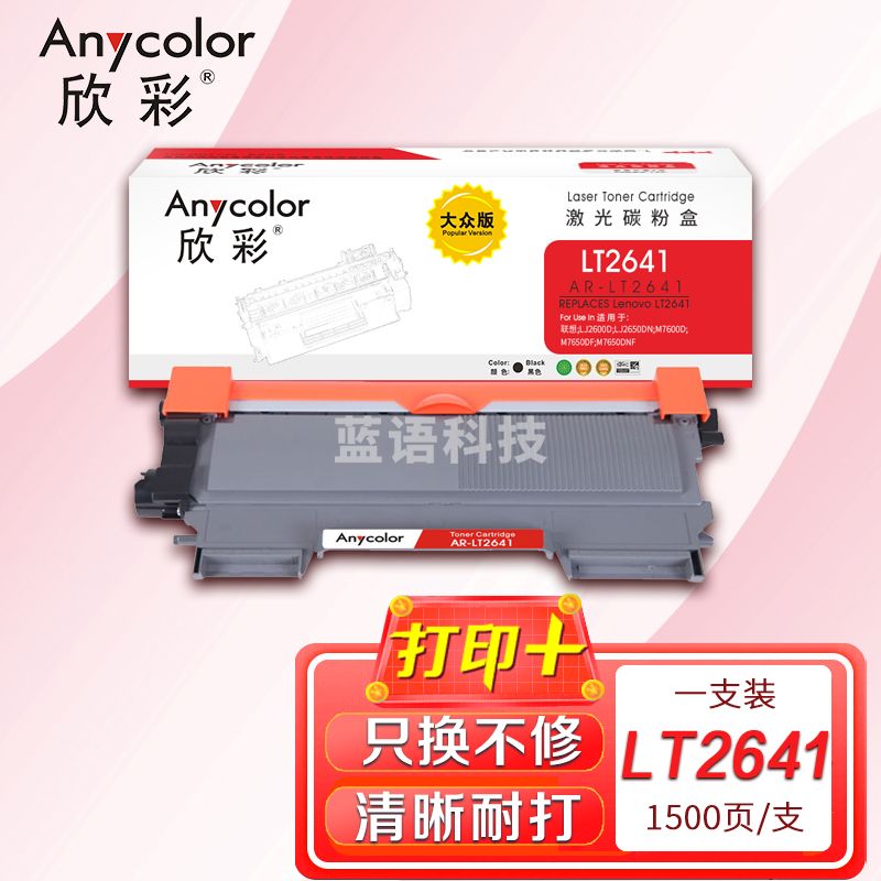 墨粉盒 欣彩AR-LT2641粉盒 大众版 适用联想LT2641 LJ2600D LJ2650DN M7600D M7650DF M7650DNF激光打印机