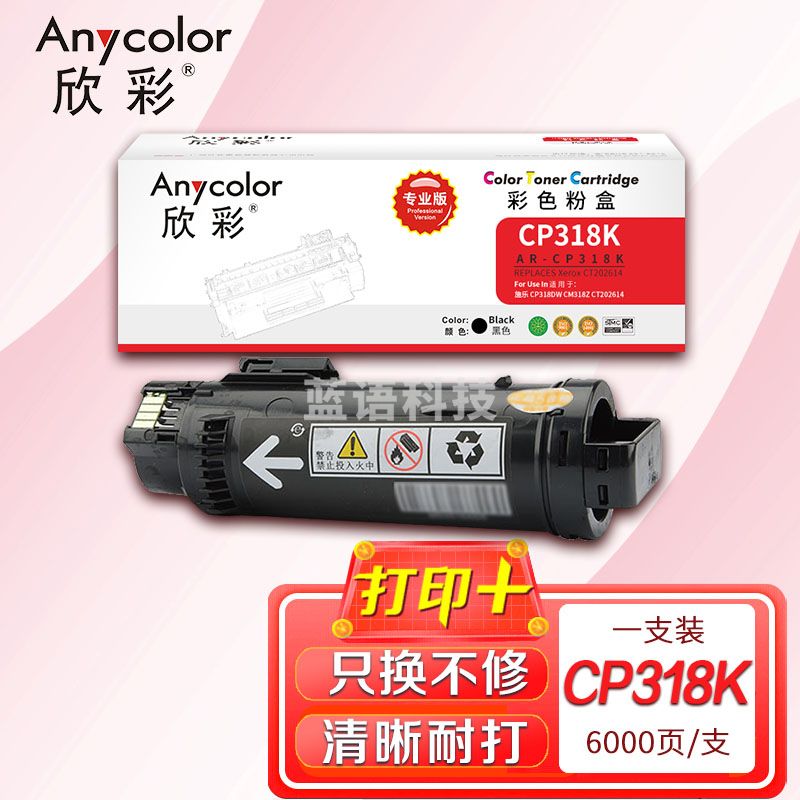 墨粉盒 欣彩 AR-CP318K黑色专业版墨粉筒 适用富士施乐CT202614 CP318 CP318DW CM318Z 激光打印机
