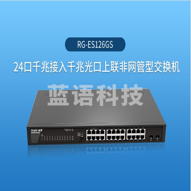 锐捷 RG-ES126GS 24口千兆非网管交换机 企业级安防监控交换 黑色