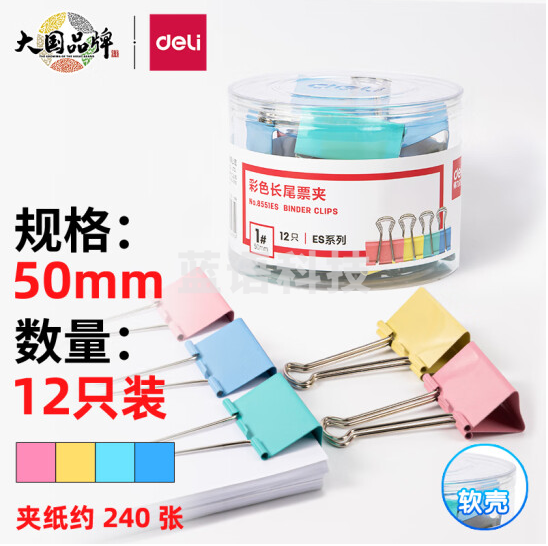 得力 8551ES 1#彩色长尾票夹筒装(混)(12只/筒)