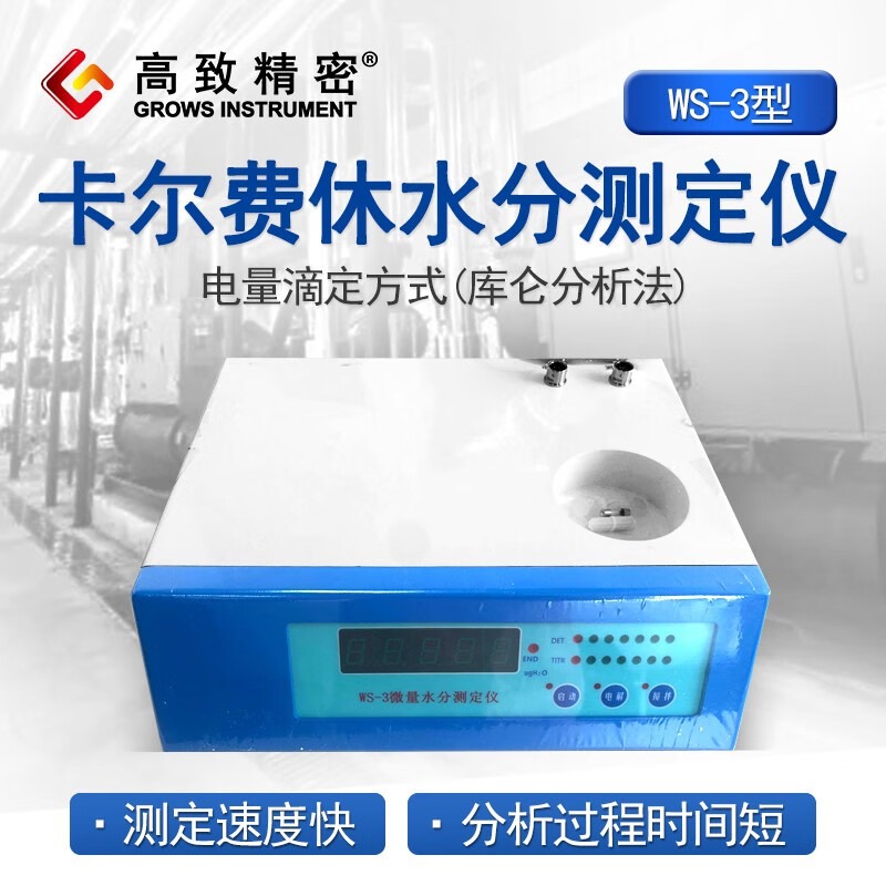 高致精密 卡尔费休水份测定仪 WS-3型 微量水分测试仪 微量水分仪 WS-3型 卡尔费休水分仪