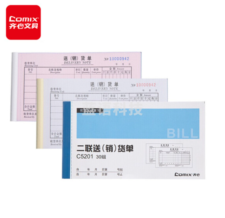 齐心(COMIX)20本装48K二联送(销)货单(横版) C5201
