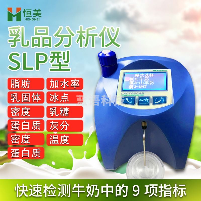 云异恒美SLPSPA牛奶乳品分析仪 其他分析仪器