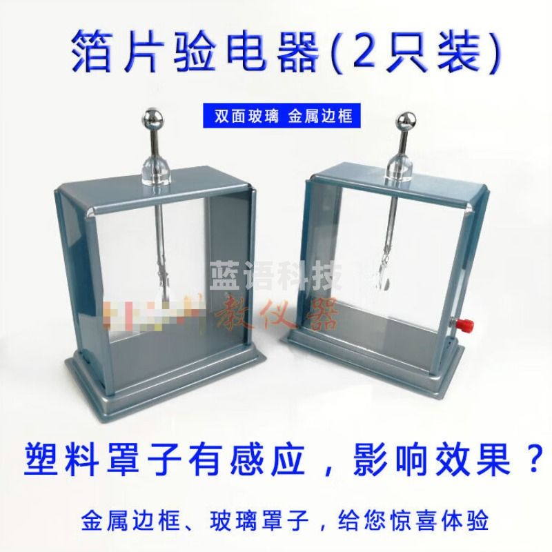 德威狮 大号教师用金属框方铁壳箔片验电器检测电荷教学仪器教具初中物理