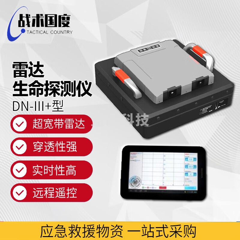 战术国度 DN-III+ 地震救援雷达生命探测仪