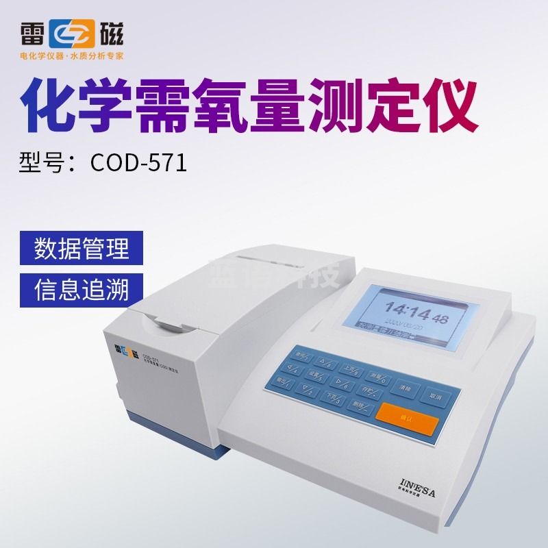 雷磁 COD-571 COD快速测定仪消解仪