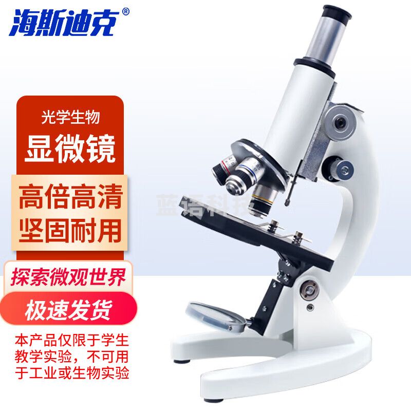 海斯迪克 HKCL-509 实验光学生物教学显微镜 高倍高清便携式 升级版15000倍+标本30片 教学仪器