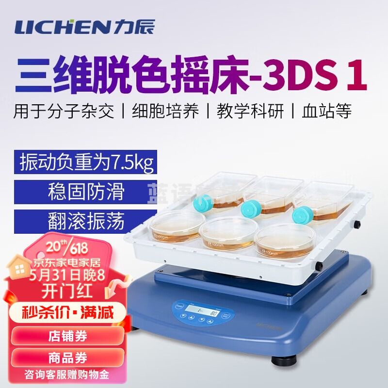 力辰科技 LC-NJ-100A 三维脱色摇床